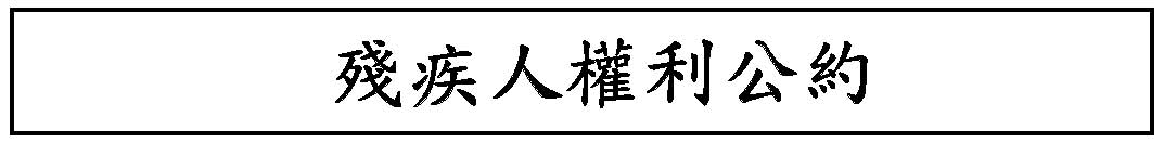 殘疾人權利公約