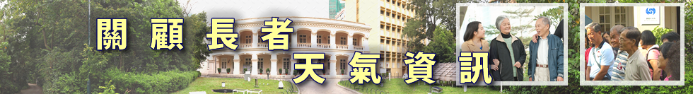 關懷長者天氣資訊