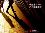暢 道 通 行 : 戶 外 環 境 建 設
