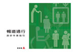 暢 道 通 行 ：良 好 作 業 指 引