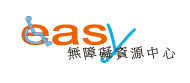 無障礙資源中心