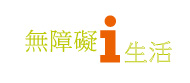 無障礙生活